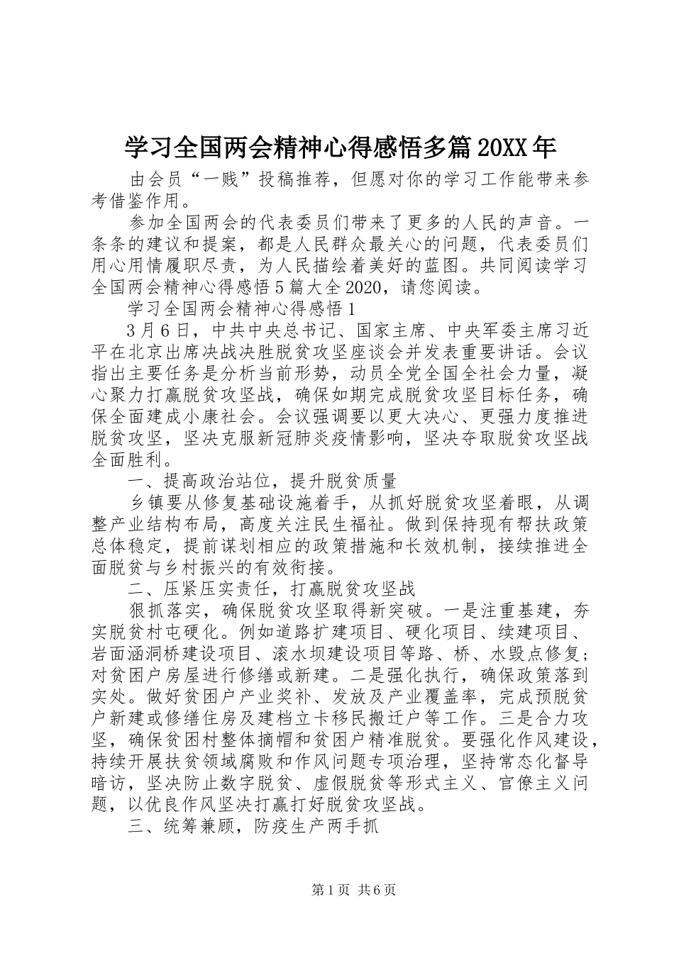 学习全国两会精神心得感悟多篇20XX年_第1页