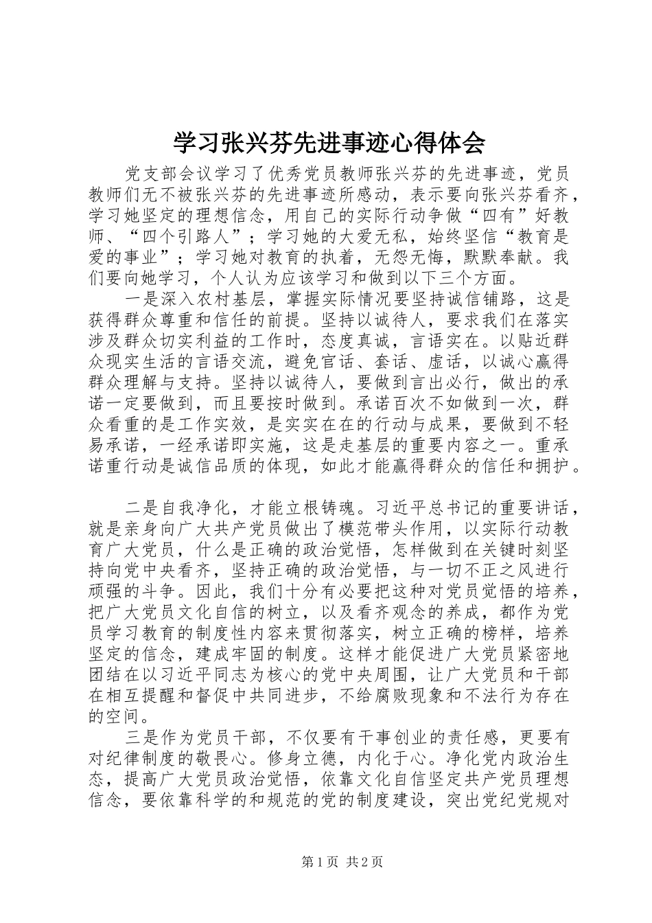 学习张兴芬先进事迹心得体会_第1页