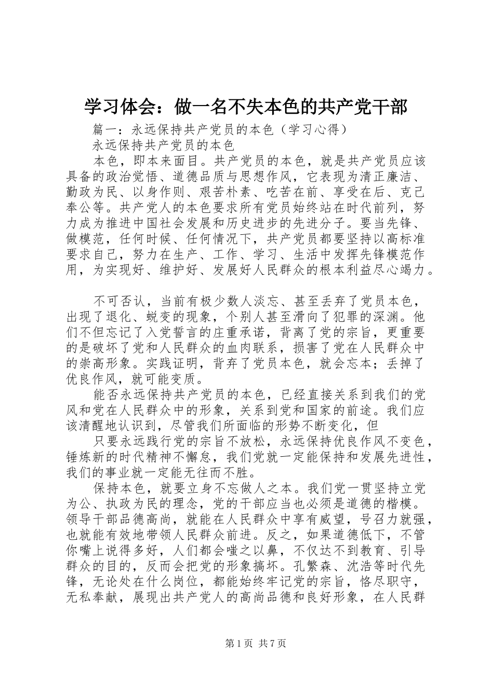学习体会：做一名不失本色的共产党干部_第1页