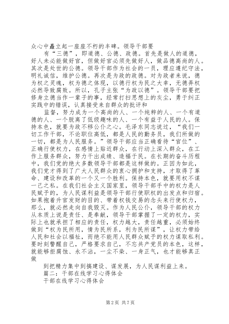 学习体会：做一名不失本色的共产党干部_第2页