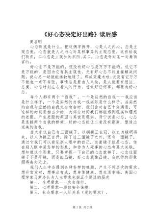 《好心态决定好出路》读后感