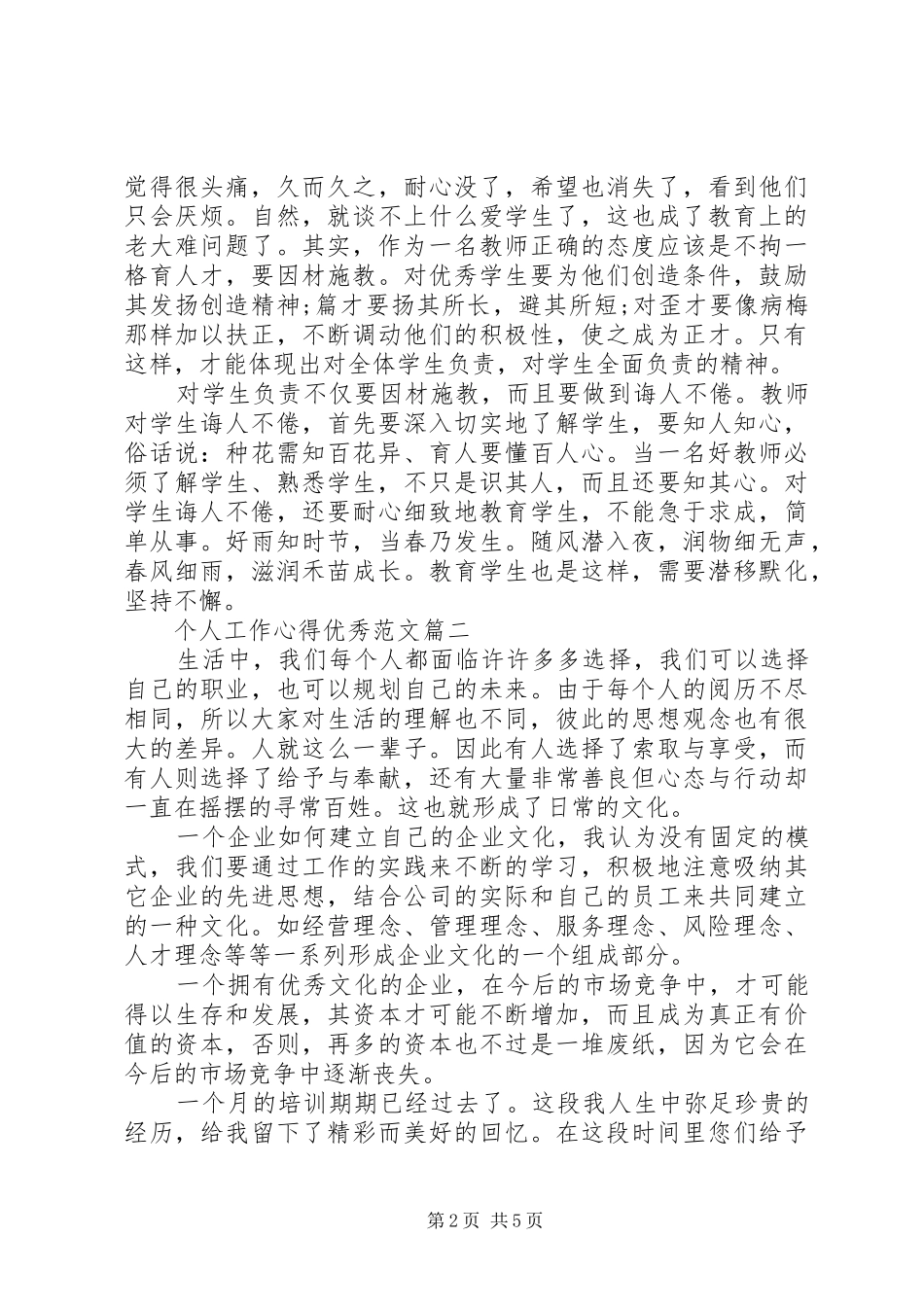 个人工作心得优秀范文如何写一份优秀的工作心得_第2页