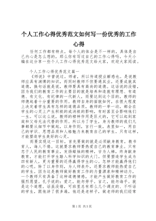 个人工作心得优秀范文如何写一份优秀的工作心得