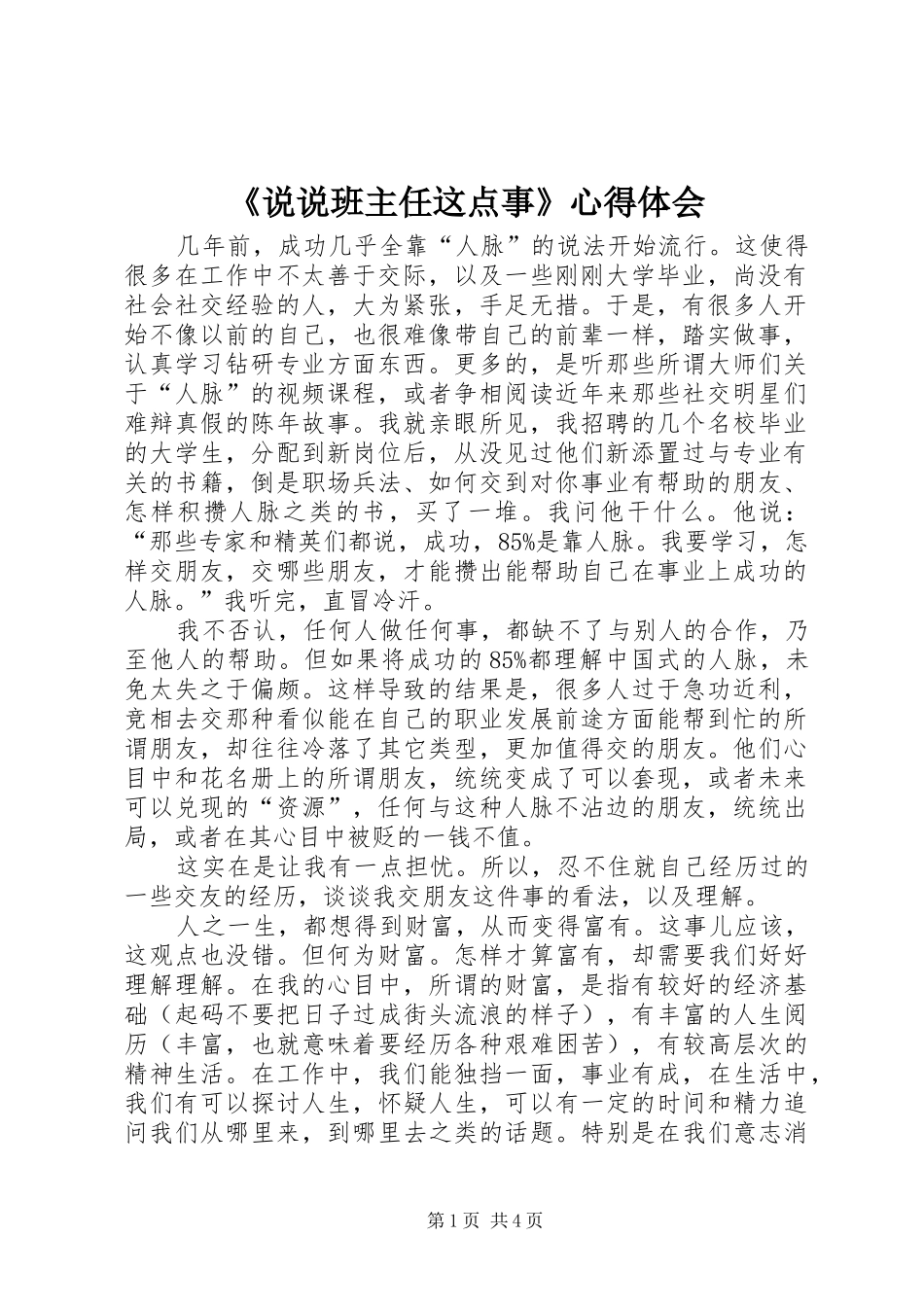 《说说班主任这点事》心得体会_第1页