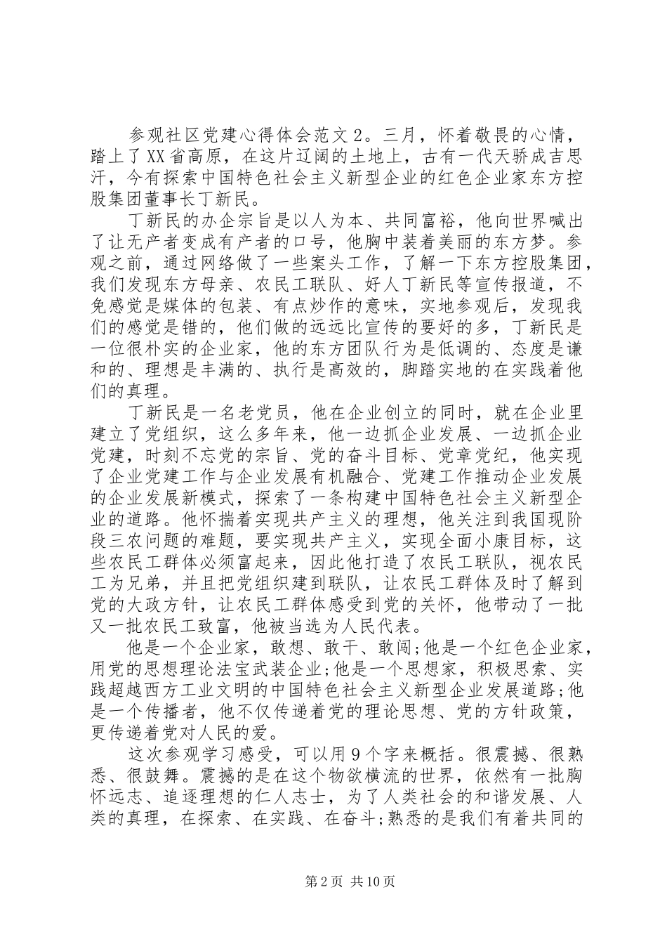 参观社区党建心得体会6篇_第2页