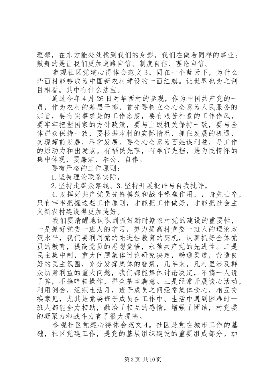 参观社区党建心得体会6篇_第3页