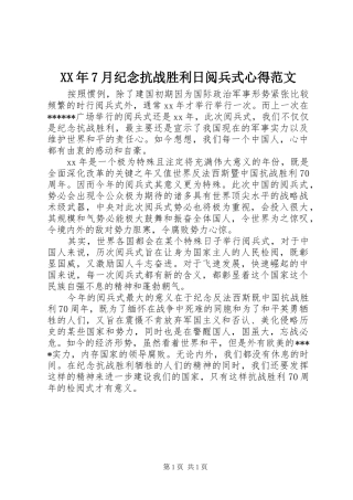 XX年7月纪念抗战胜利日阅兵式心得范文