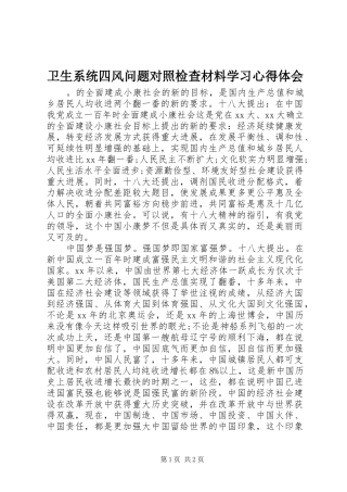 卫生系统四风问题对照检查材料学习心得体会