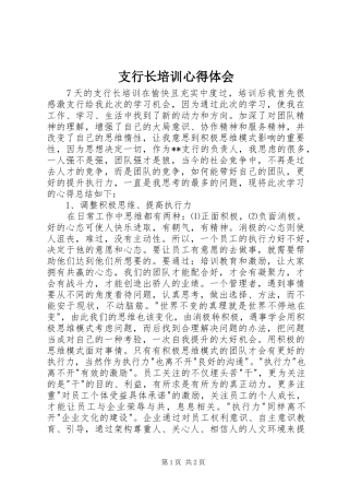 支行长培训心得体会