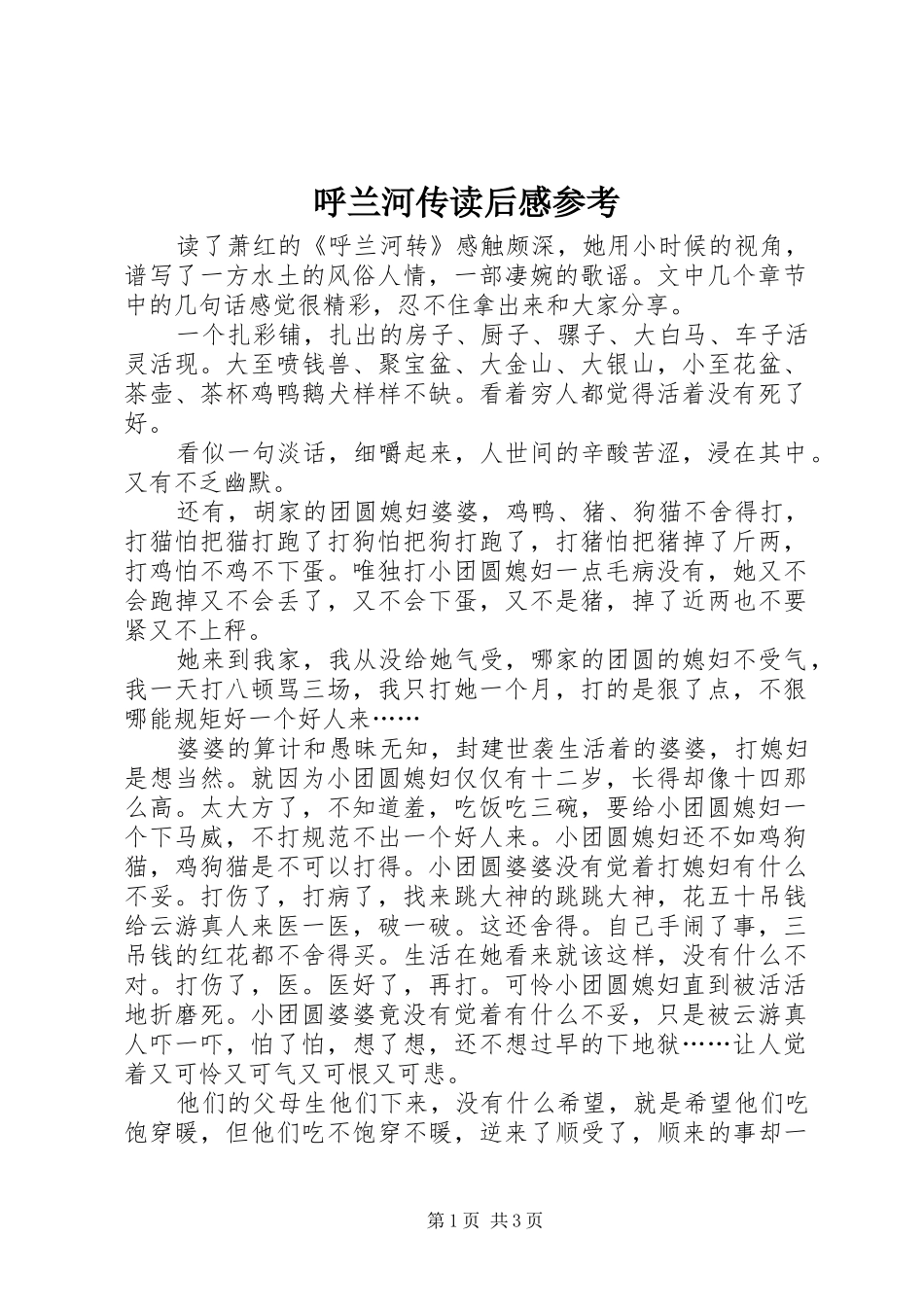 呼兰河传读后感参考_第1页