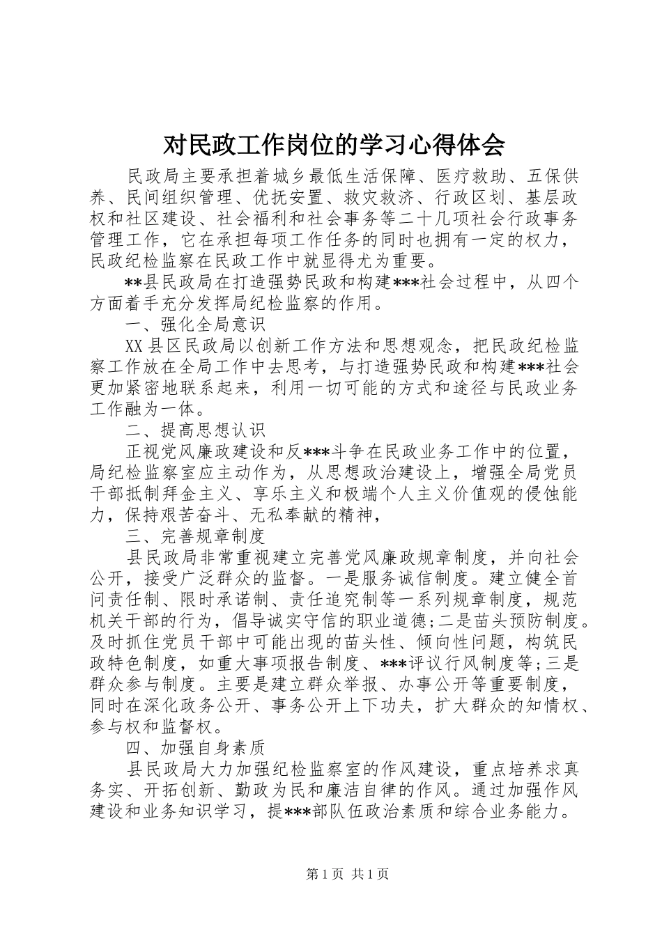 对民政工作岗位的学习心得体会_第1页