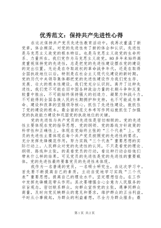 优秀范文：保持共产先进性心得