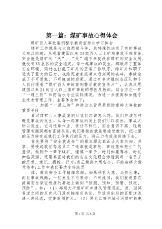 第一篇：煤矿事故心得体会