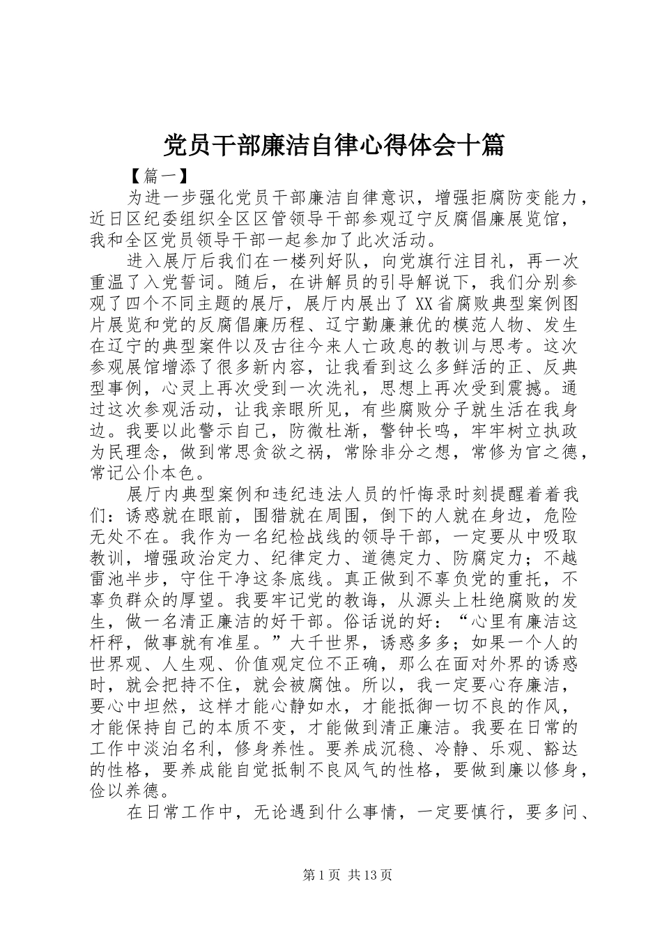党员干部廉洁自律心得体会十篇_第1页