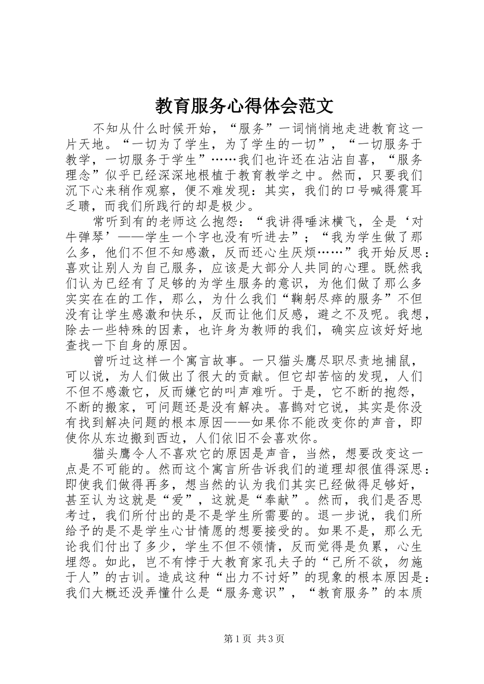 教育服务心得体会范文_第1页