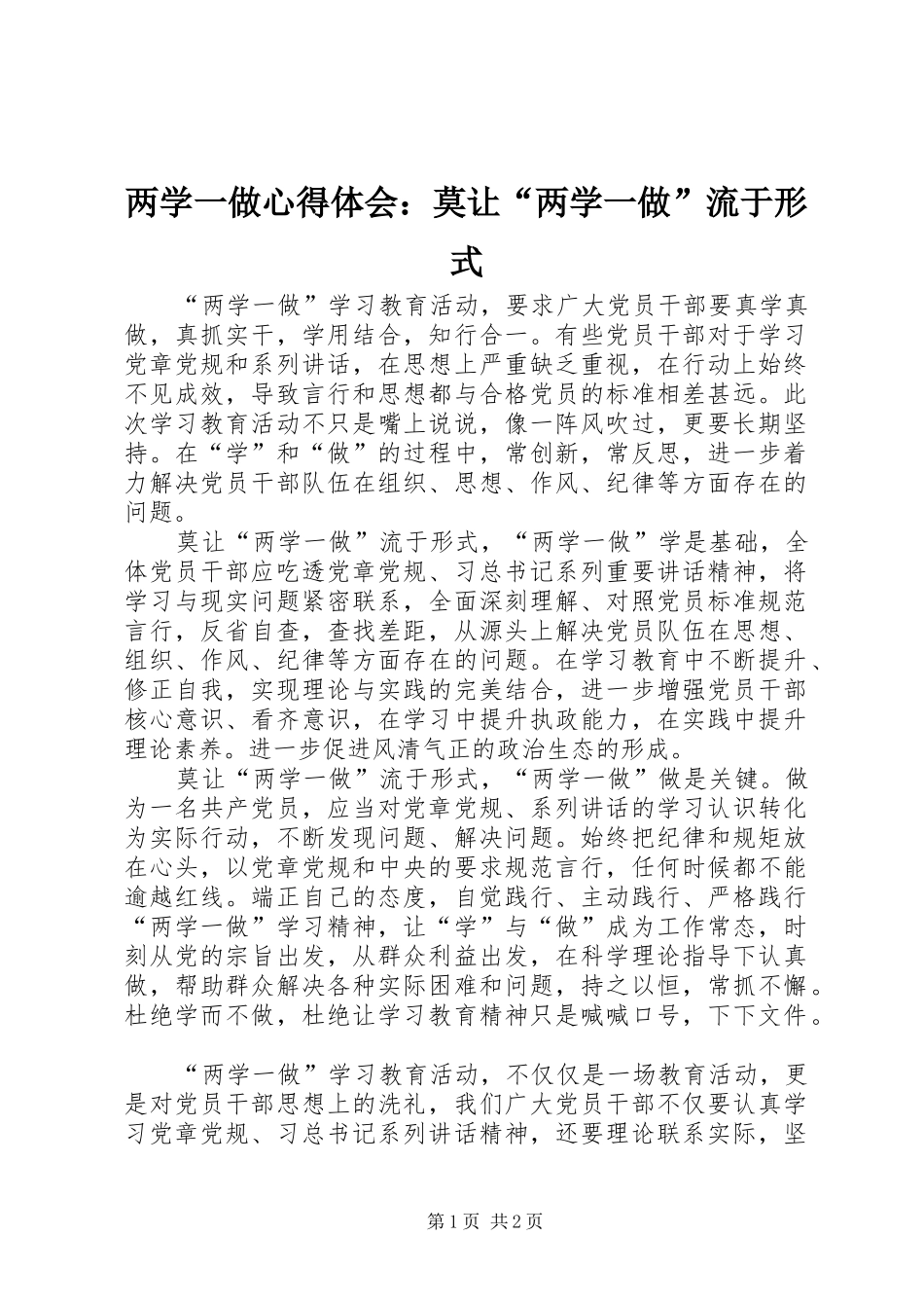 两学一做心得体会：莫让“两学一做”流于形式_第1页
