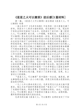 《星星之火可以燎原》读后感[5篇材料]