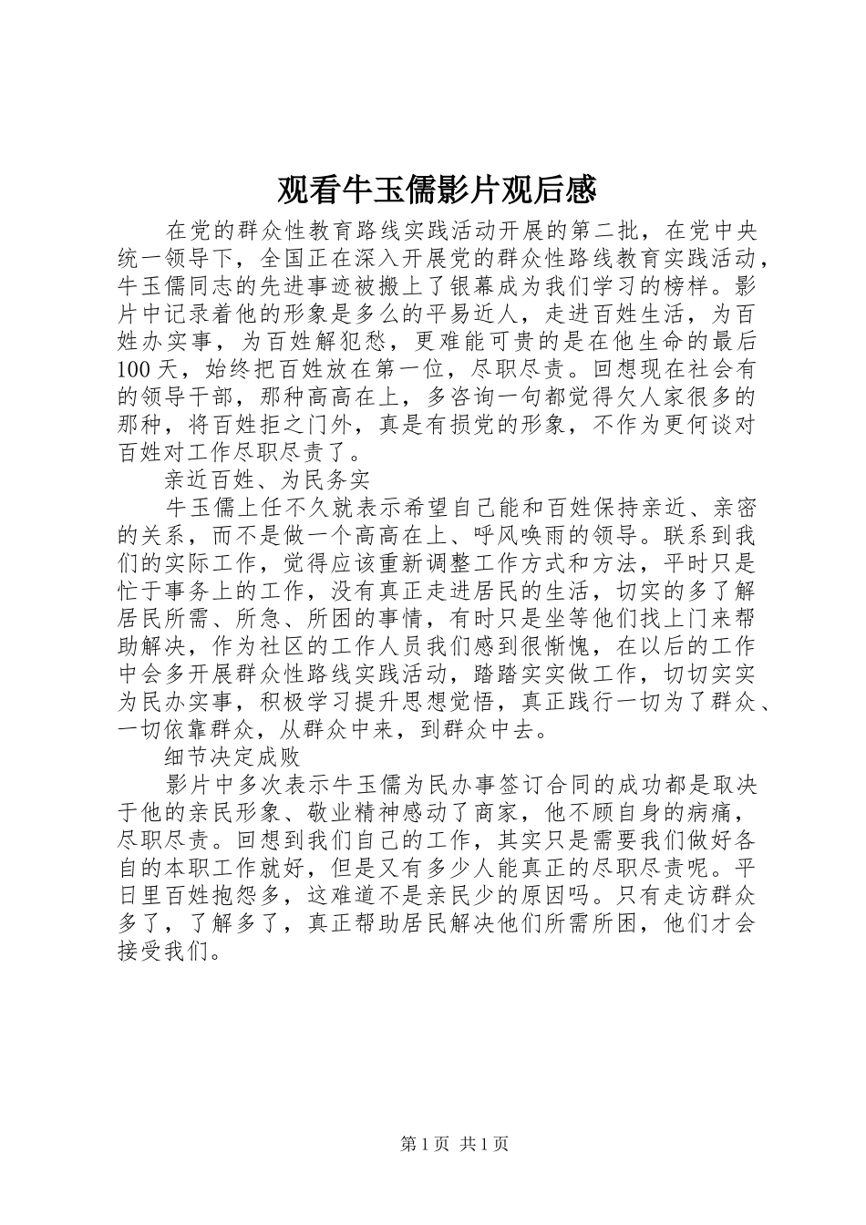 观看牛玉儒影片观后感_第1页