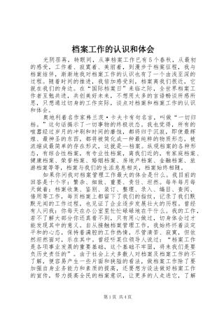 档案工作的认识和体会