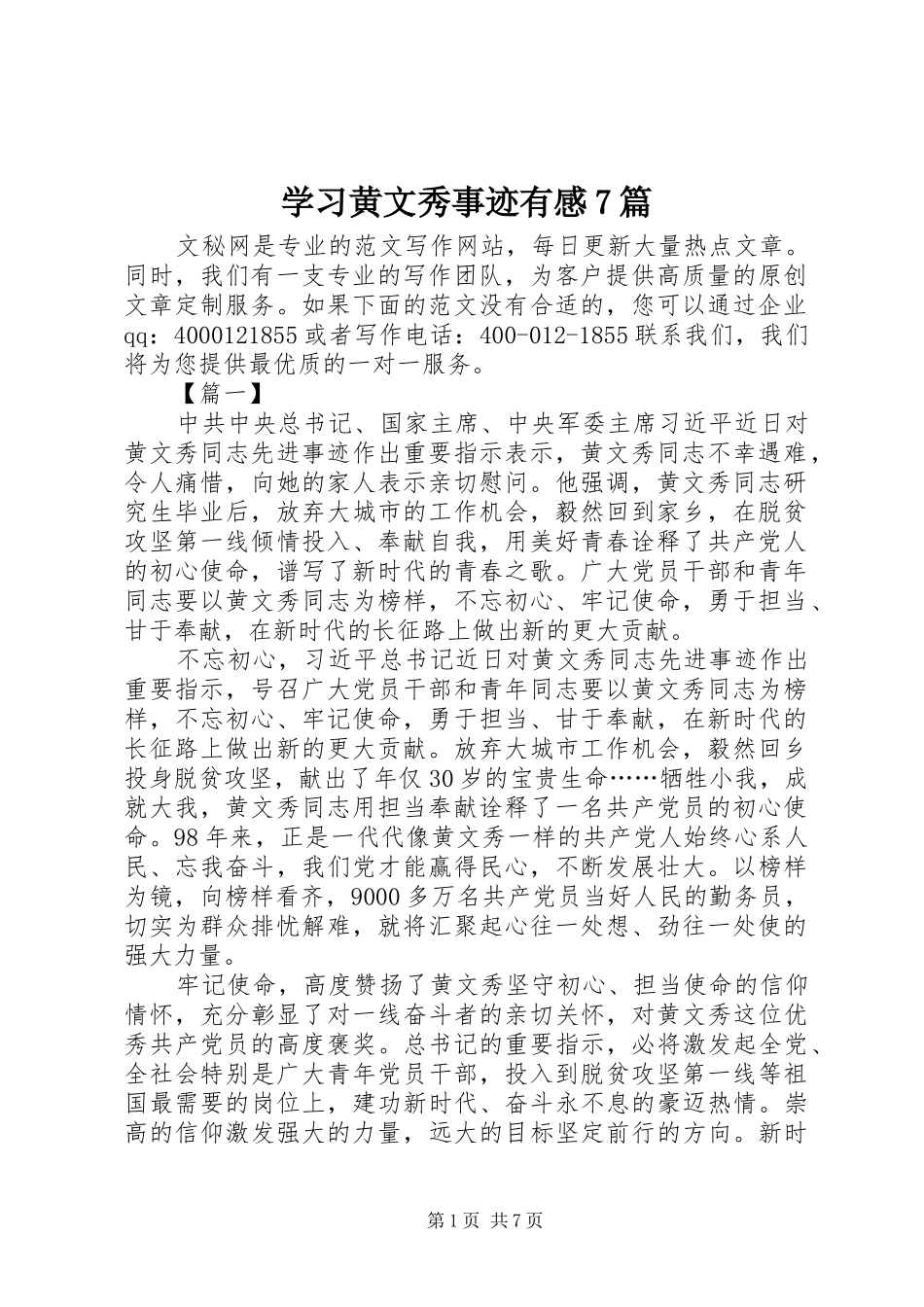 学习黄文秀事迹有感7篇_第1页