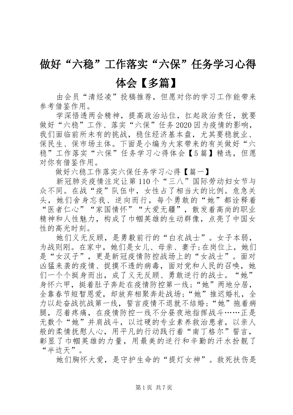做好“六稳”工作落实“六保”任务学习心得体会【多篇】_第1页