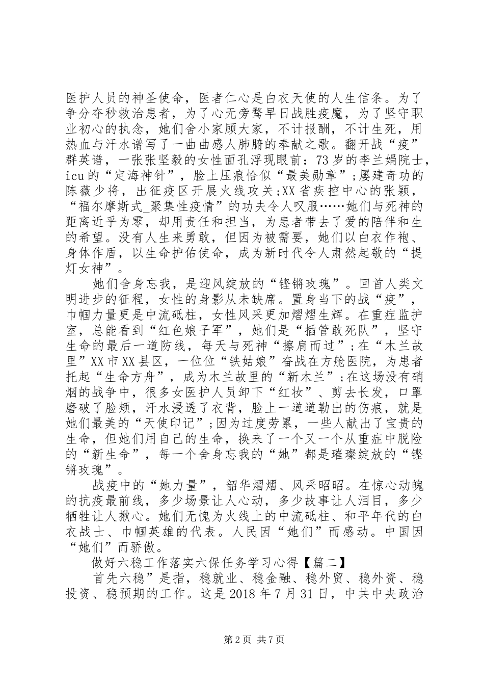 做好“六稳”工作落实“六保”任务学习心得体会【多篇】_第2页