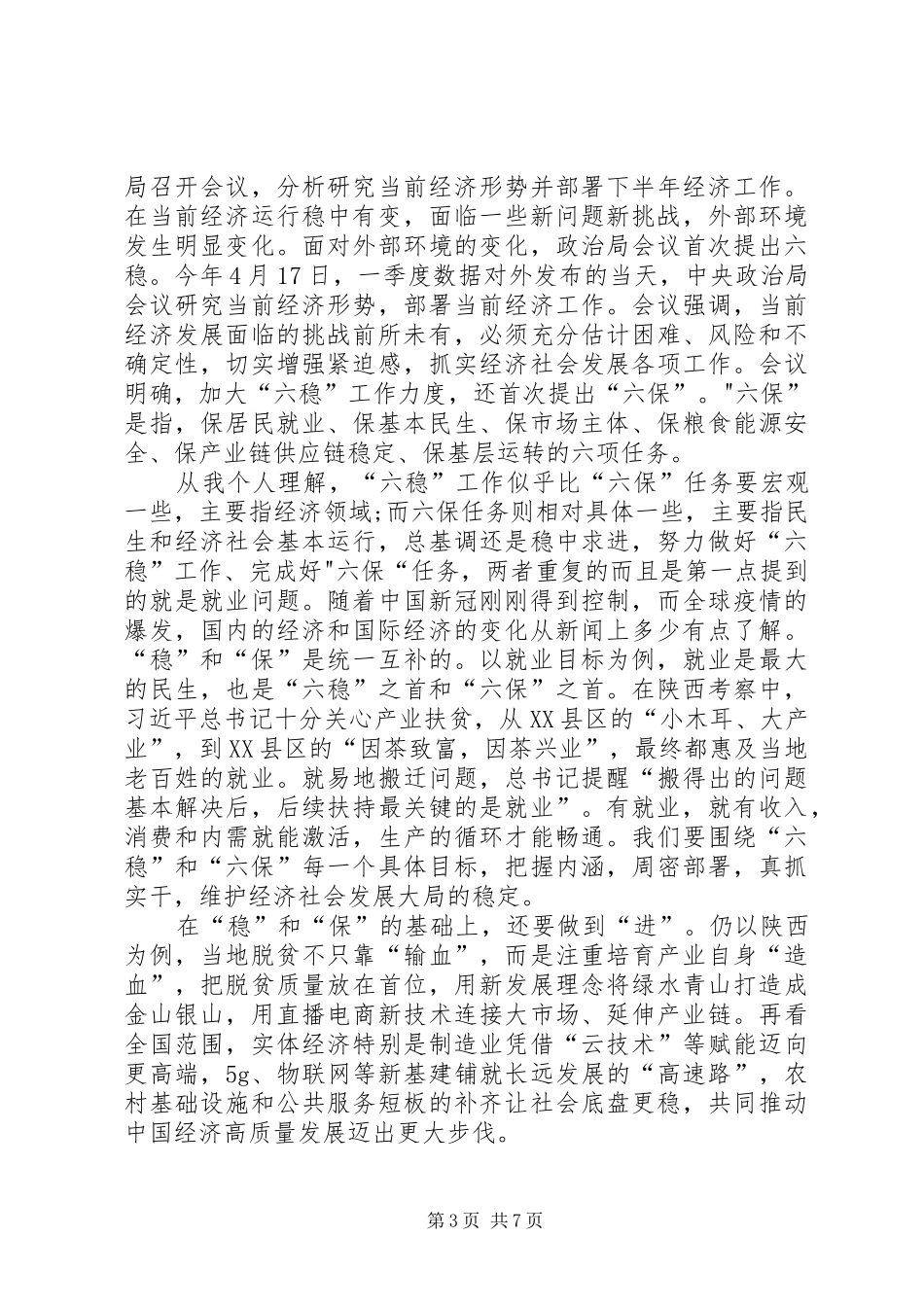 做好“六稳”工作落实“六保”任务学习心得体会【多篇】_第3页