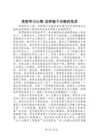 党校学习心得-怎样做个合格的党员