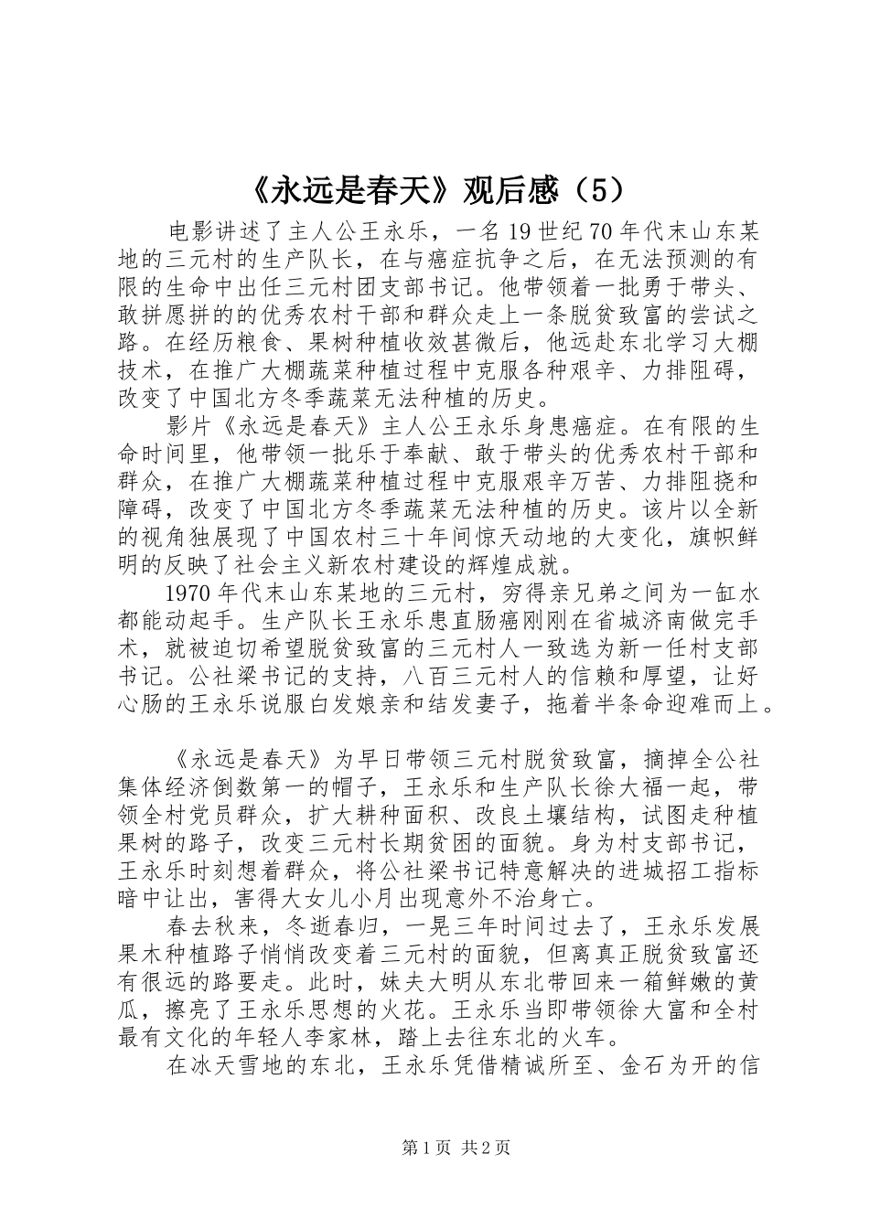 《永远是春天》观后感（5）_第1页