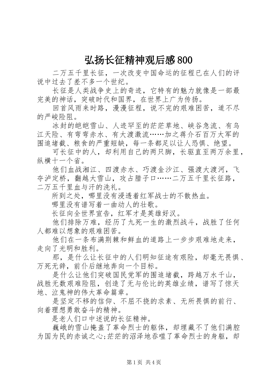 弘扬长征精神观后感800_第1页