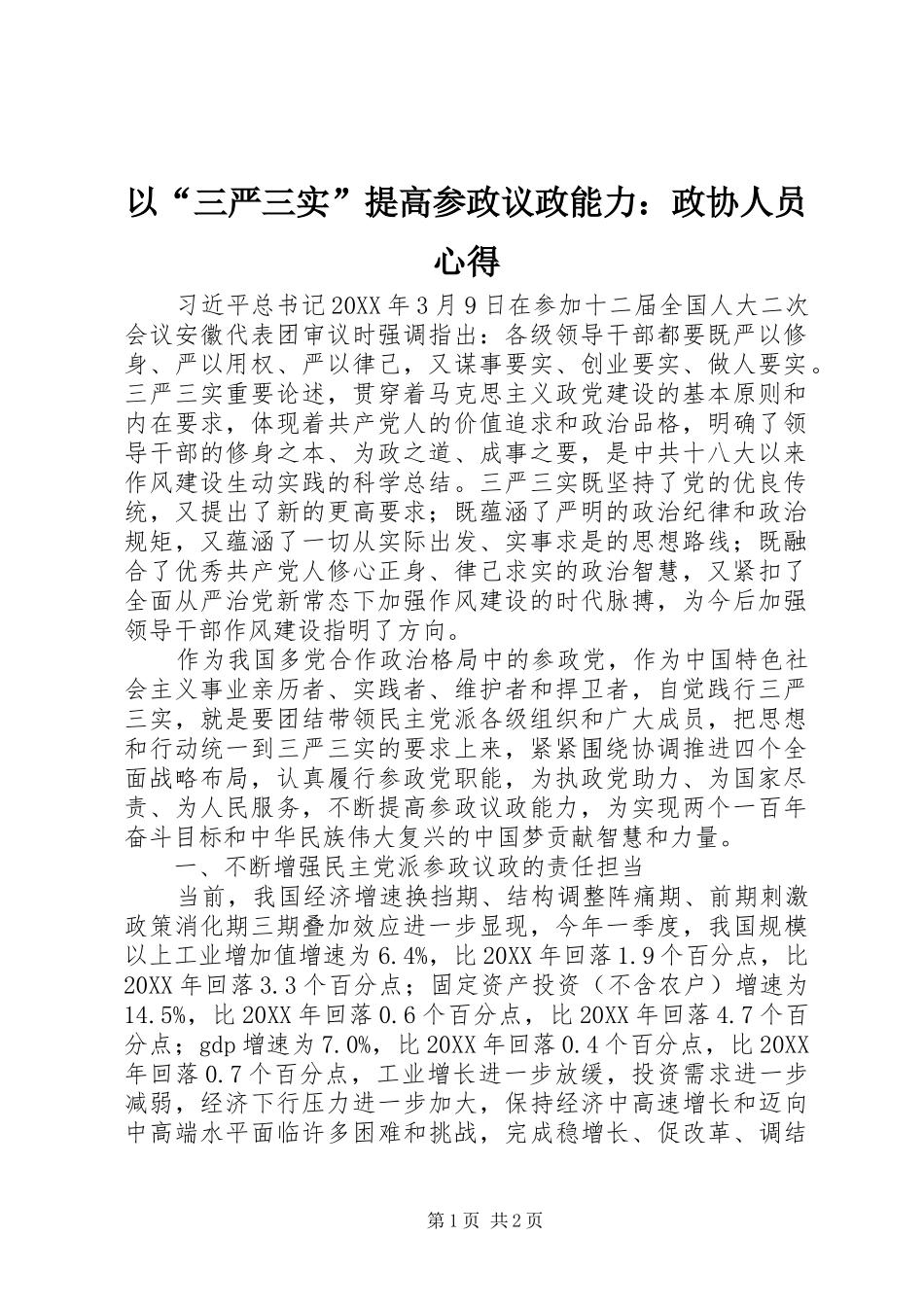 以“三严三实”提高参政议政能力：政协人员心得_第1页
