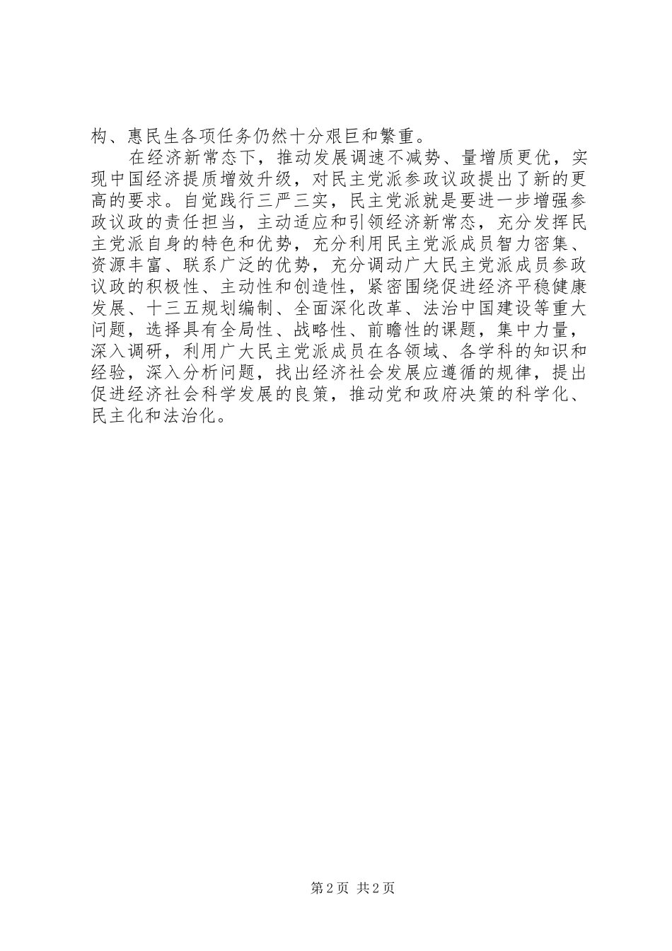 以“三严三实”提高参政议政能力：政协人员心得_第2页