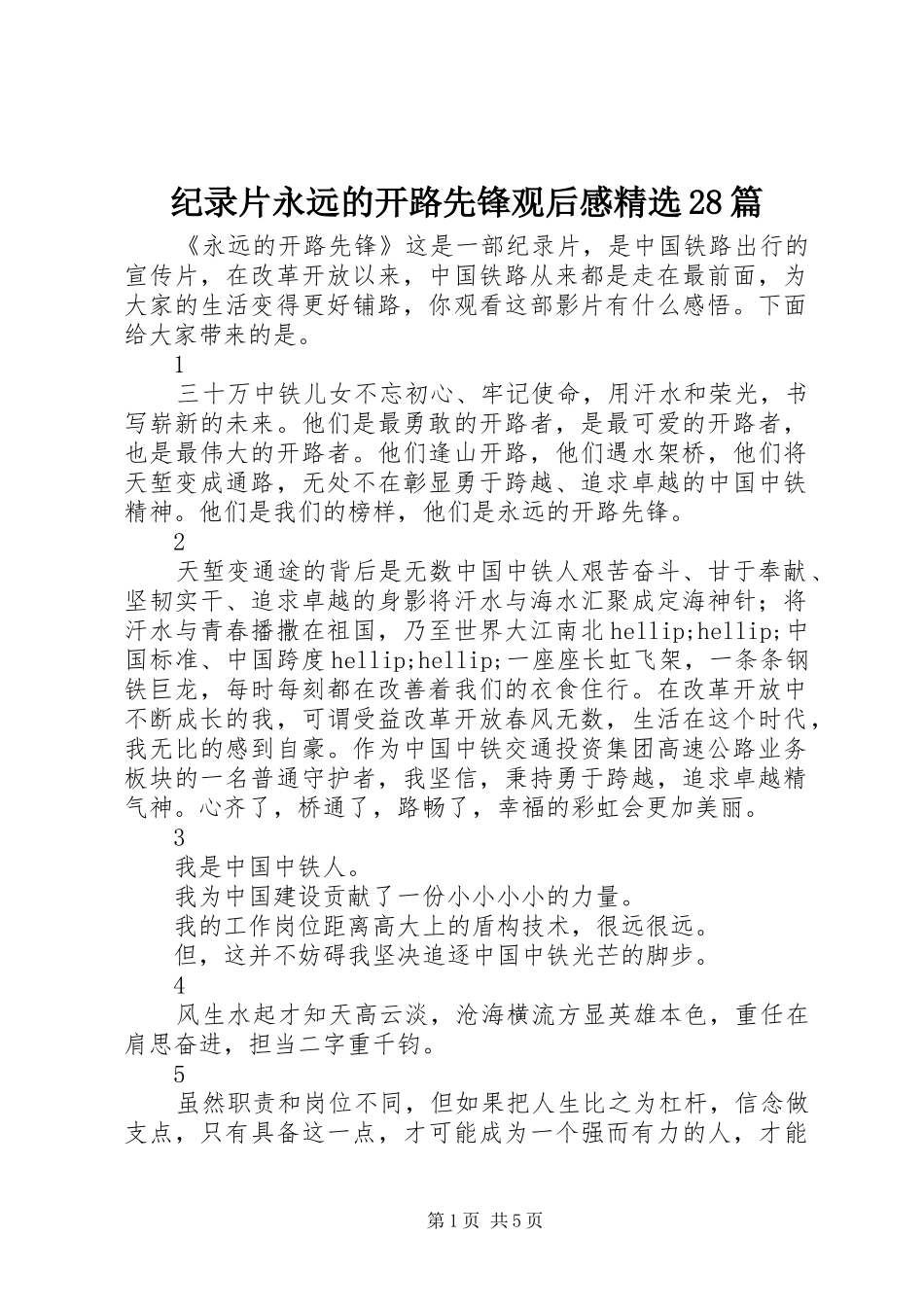 纪录片永远的开路先锋观后感精选28篇_第1页