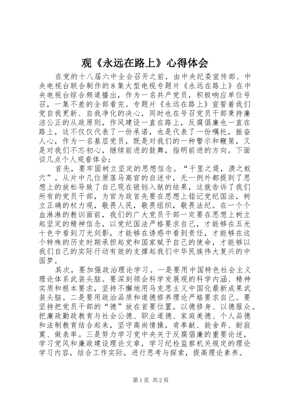 观《永远在路上》心得体会_第1页