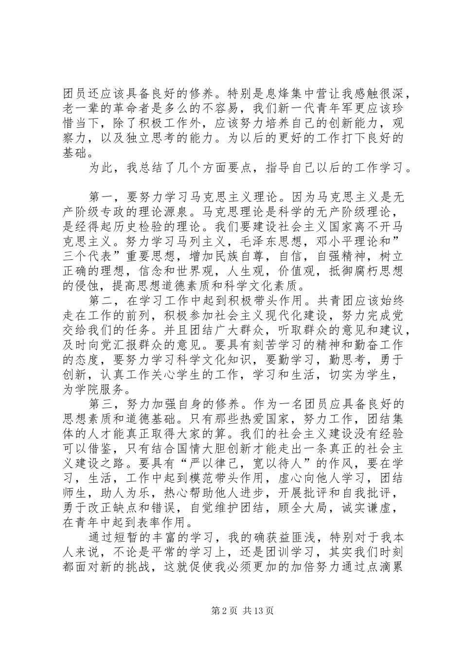 团委干部培训心得7篇_第2页