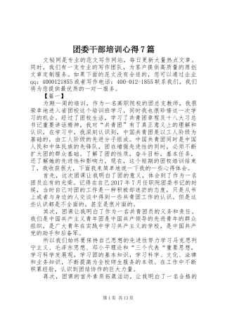 团委干部培训心得7篇