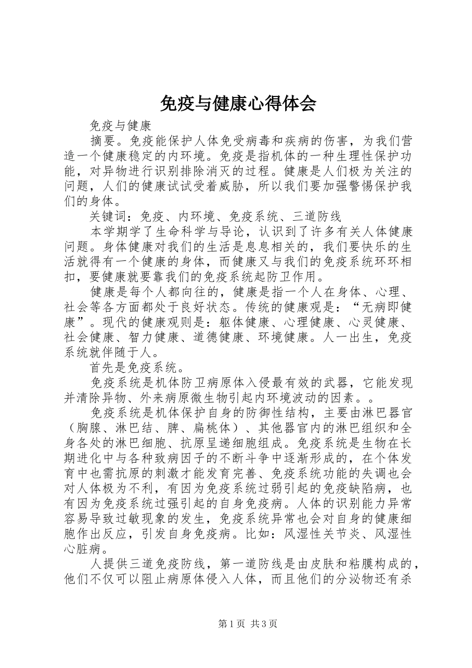 免疫与健康心得体会_第1页