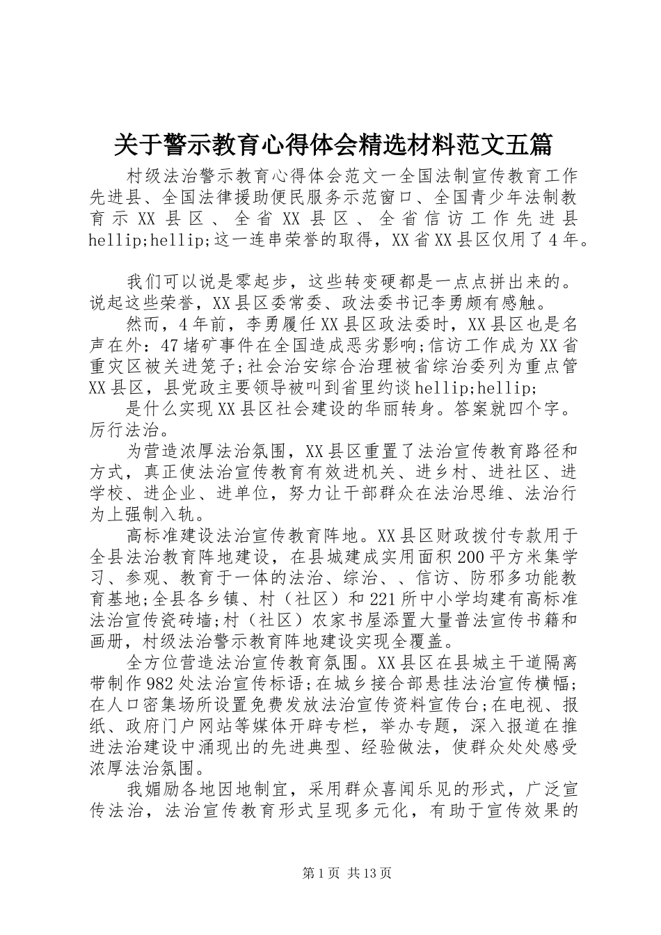关于警示教育心得体会精选材料范文五篇_第1页