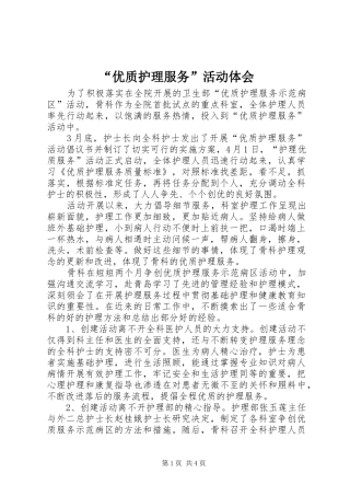 “优质护理服务”活动体会
