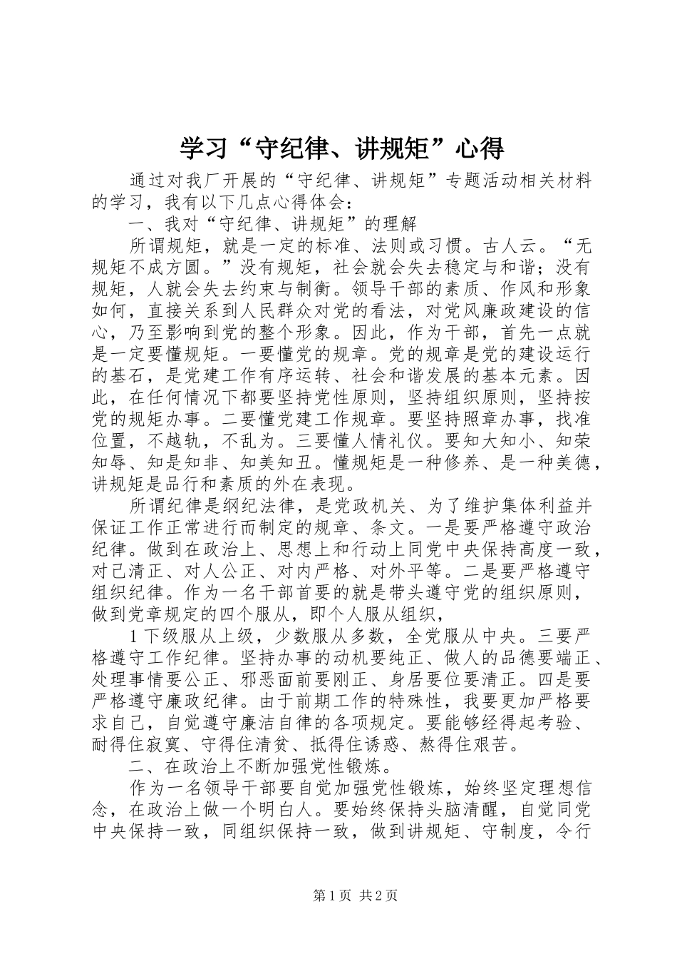 学习“守纪律、讲规矩”心得_第1页