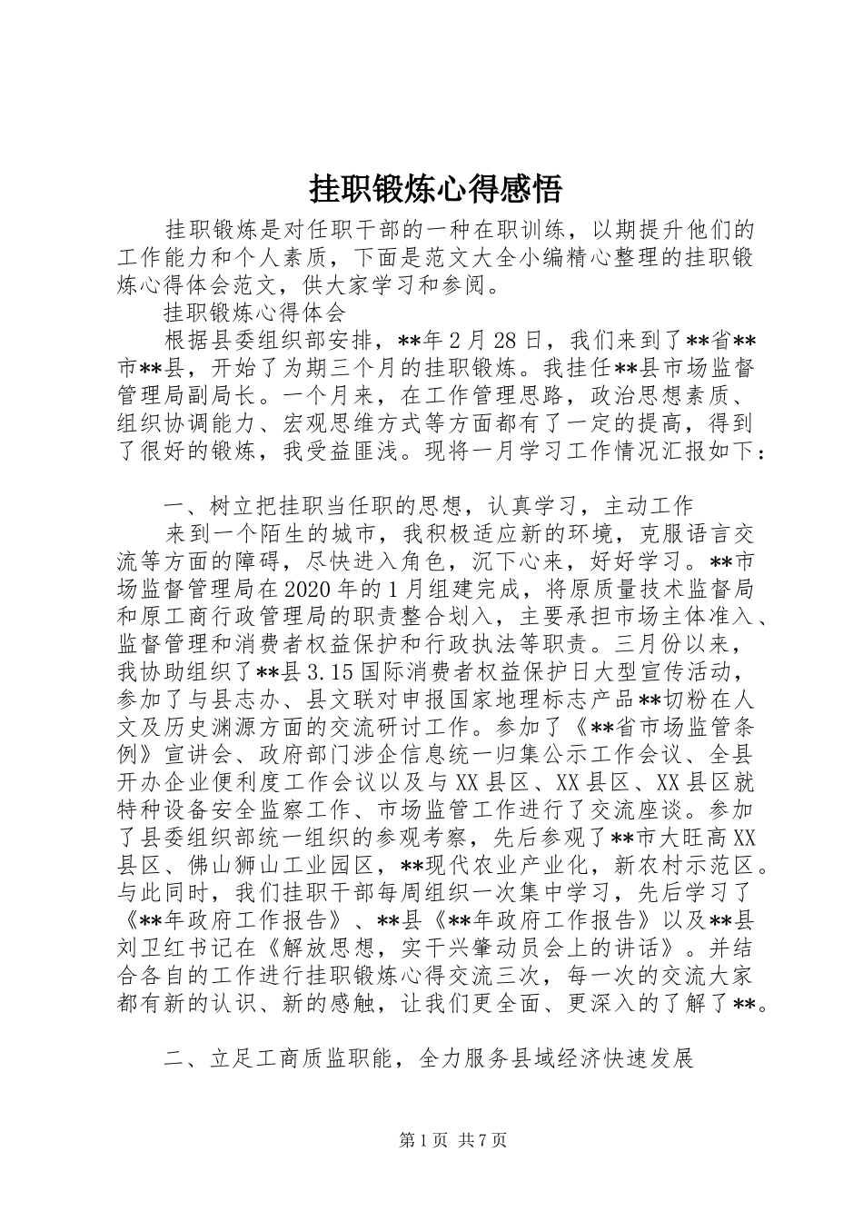 挂职锻炼心得感悟_第1页