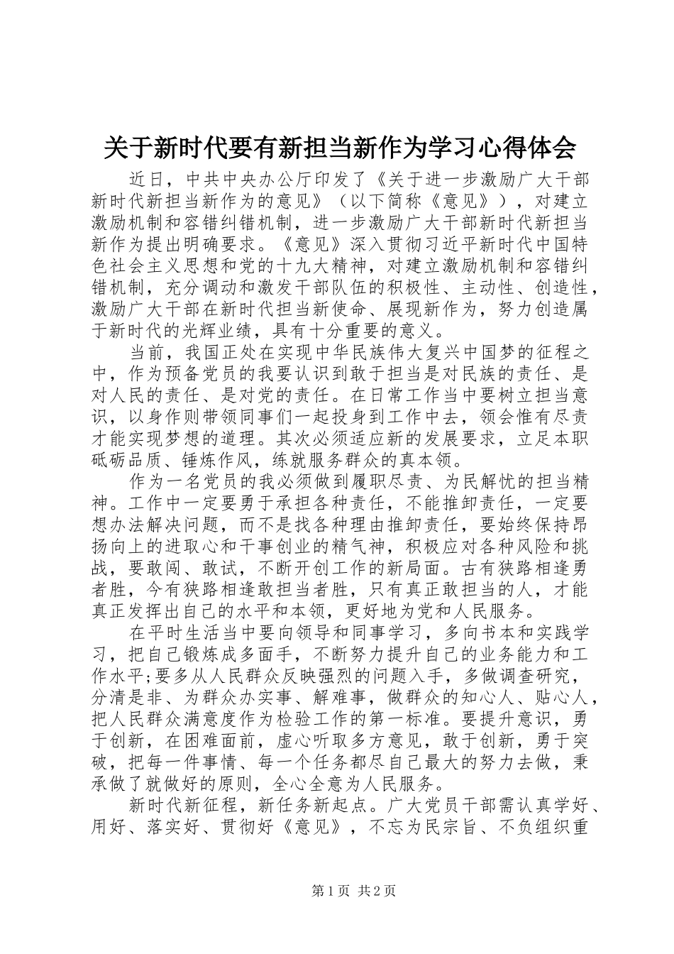 关于新时代要有新担当新作为学习心得体会_第1页