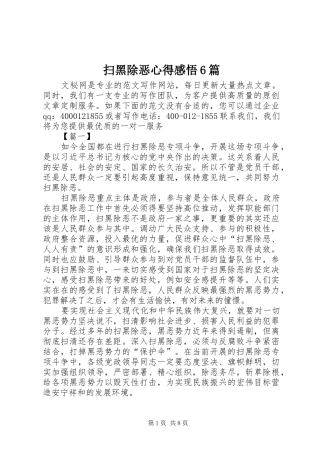 扫黑除恶心得感悟6篇