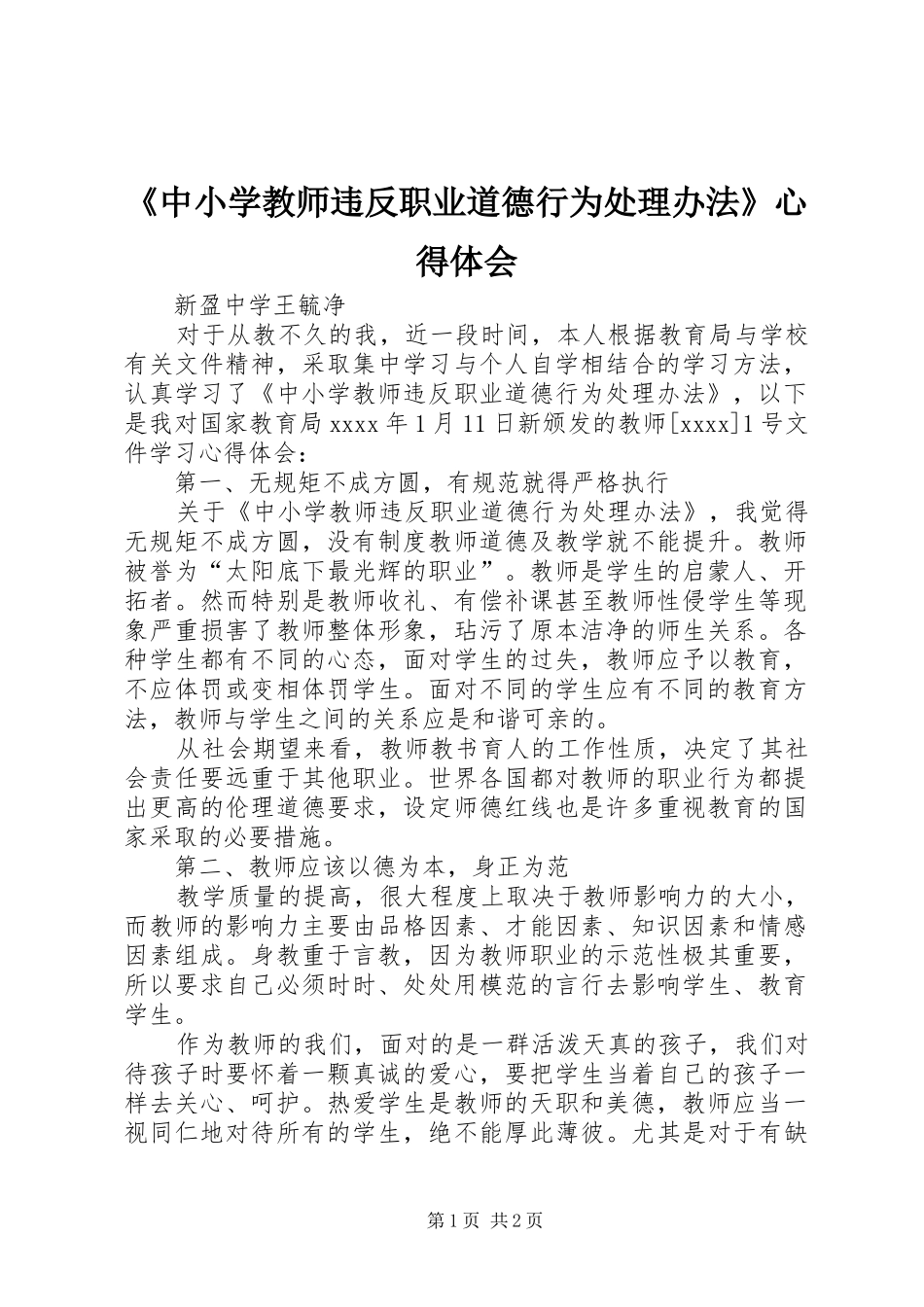 《中小学教师违反职业道德行为处理办法》心得体会_第1页