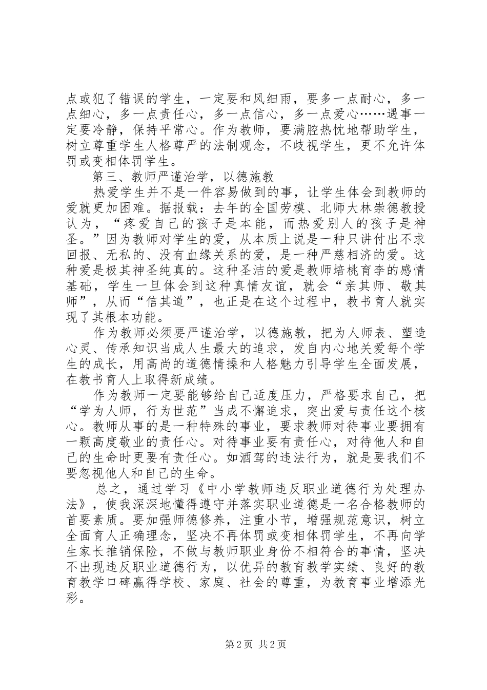 《中小学教师违反职业道德行为处理办法》心得体会_第2页