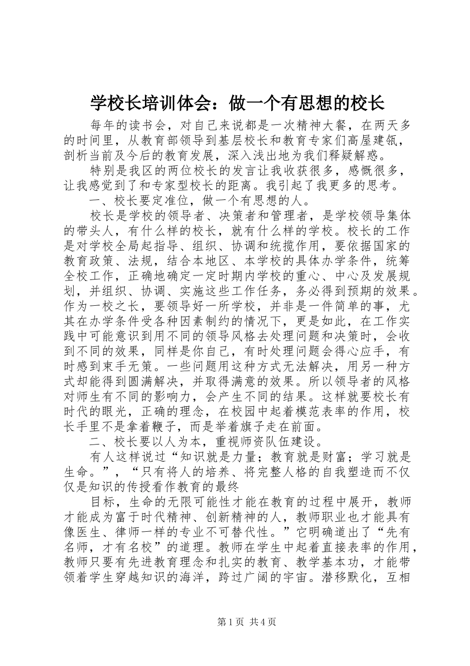 学校长培训体会：做一个有思想的校长_第1页