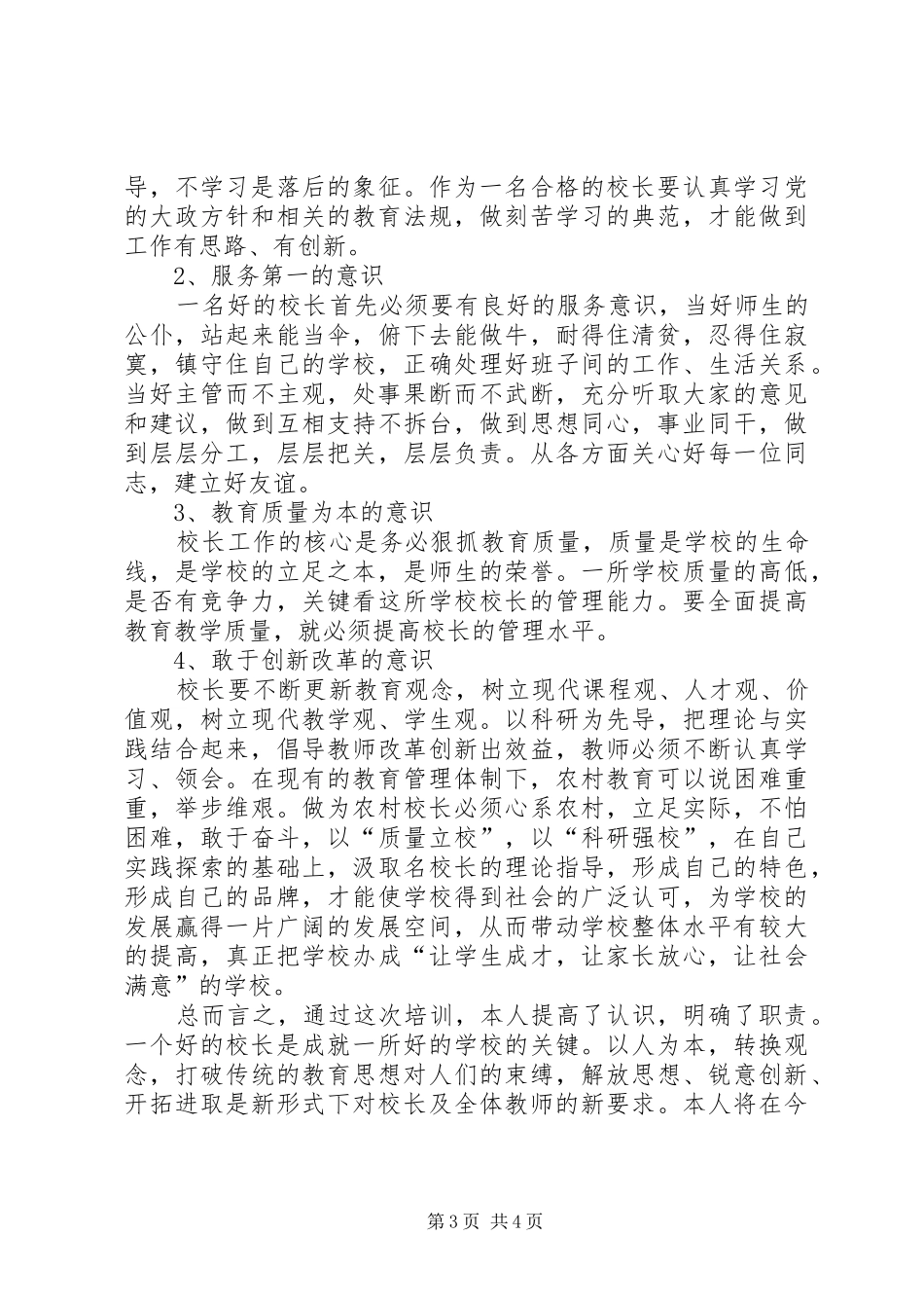 学校长培训体会：做一个有思想的校长_第3页