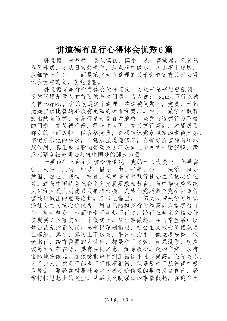 讲道德有品行心得体会优秀6篇_第1页
