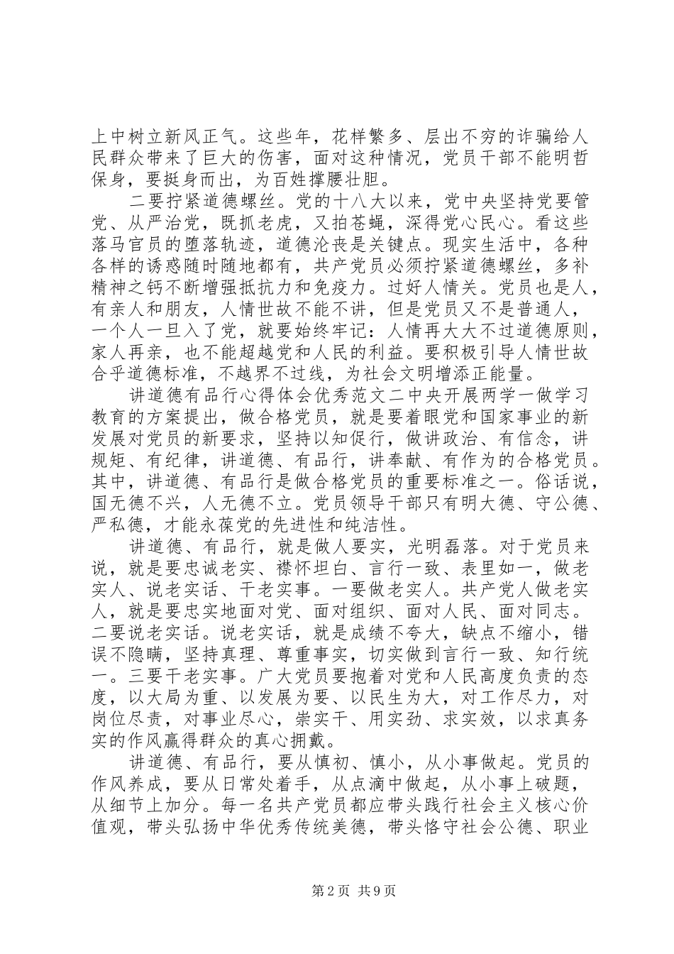 讲道德有品行心得体会优秀6篇_第2页