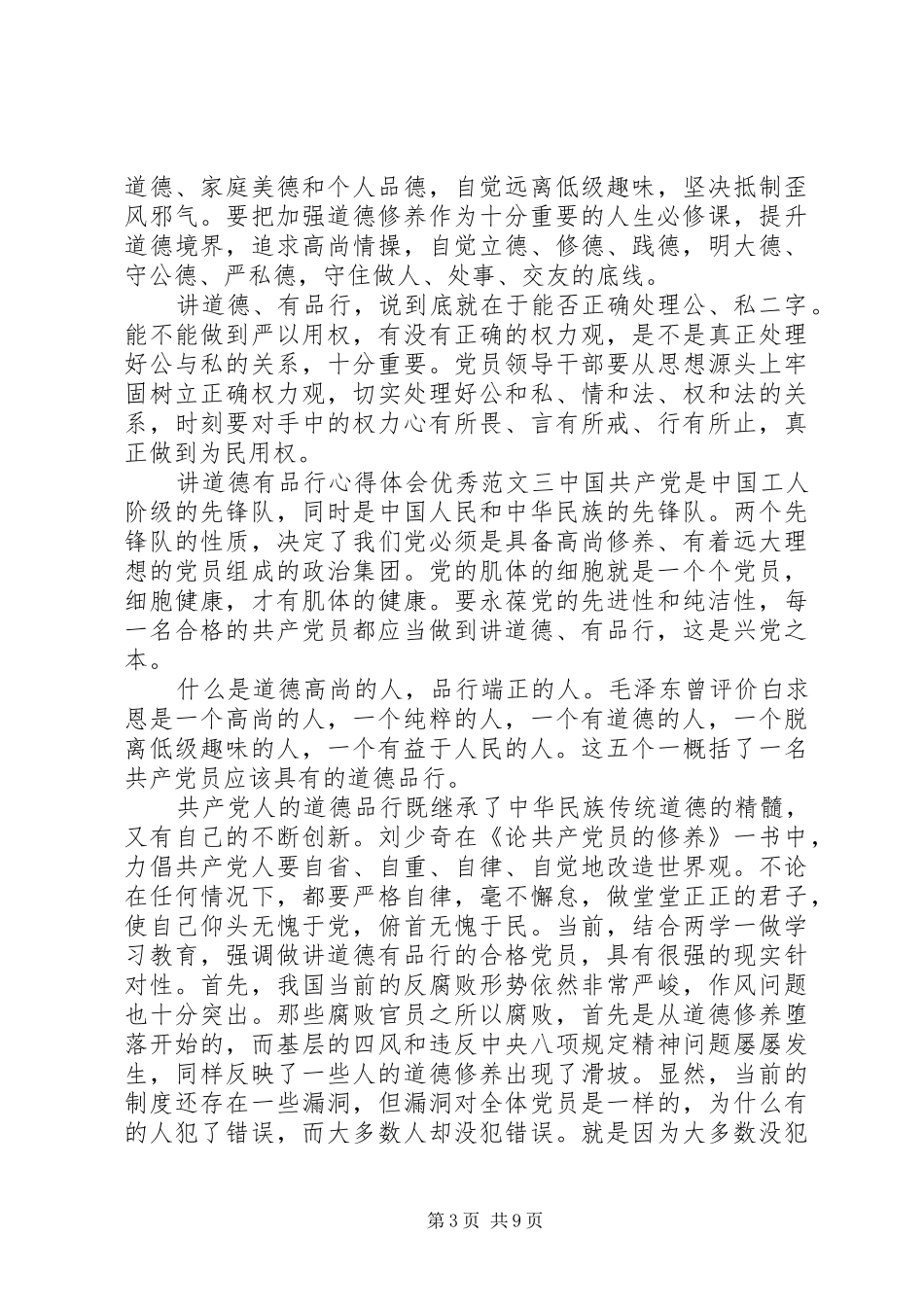 讲道德有品行心得体会优秀6篇_第3页